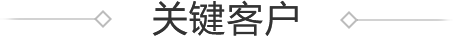 關(guān)鍵客戶
