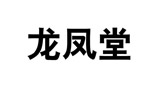 龍鳳堂制藥車間萬(wàn)級(jí)無(wú)塵室無(wú)塵凈化系統(tǒng)