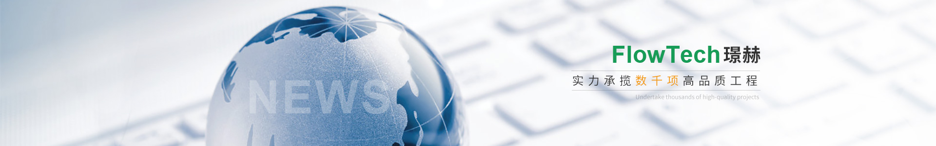 Flowtech璟赫實力承攬數千項高品質工程