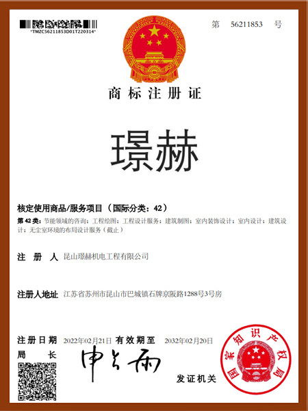 璟赫第42類-商標注冊證