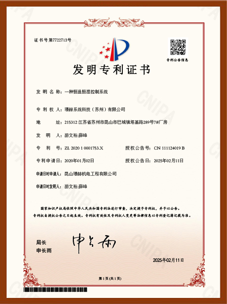 璟赫發明專利：一種恒溫恒濕控制系統