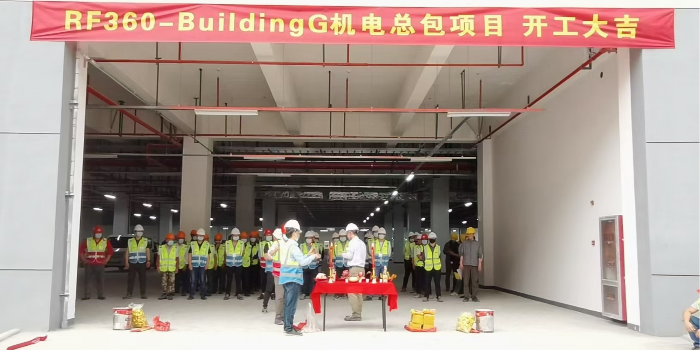 開工大吉一一高通無錫公司一RF360-Building G機電總包項目開工儀式隆重舉行