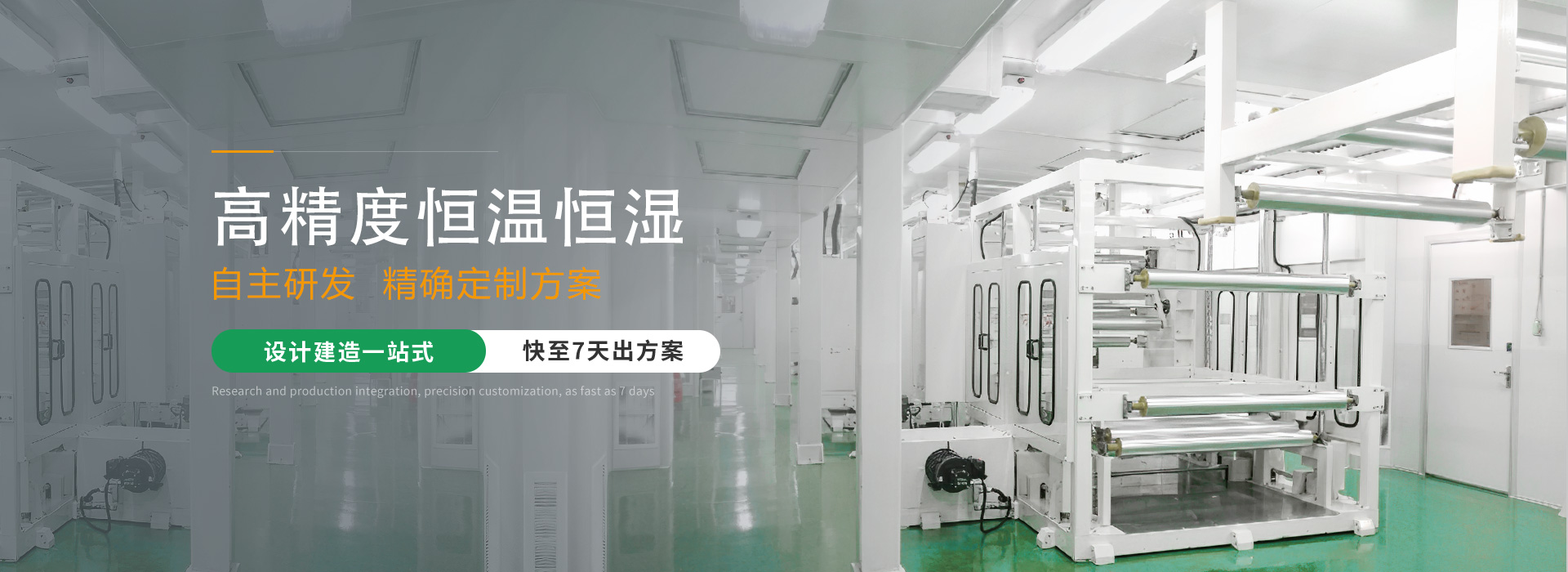 Flowtech璟赫恒溫恒濕系統(tǒng)設(shè)計(jì)建造一站式