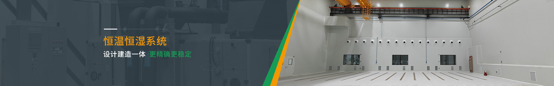 Flowtech璟赫恒溫恒濕系統節能系統